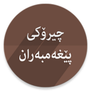 چیرۆكی پێغیەمبەران