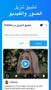 تطبيق التنزيل من Twitter - تنزيل تغريدات الفيديو screenshot 4