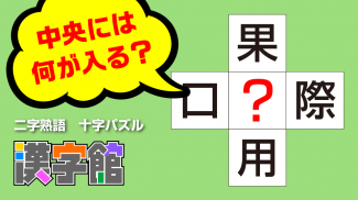 漢字館 - 漢字ナンクロ、十字パズル、ダイヤモンドパズル screenshot 2