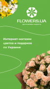 Flowers.ua — доставка цветов screenshot 6