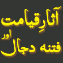 Asar-e-Qayamat Fitna-e-Dajjal Icon