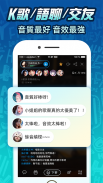歡樂語音-台灣歌友歡歌歡唱全民K歌,唱歌聊天交友的手機KTV screenshot 2