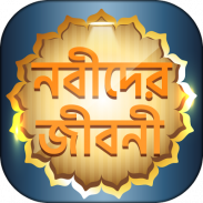 ২৫ জন নবী-রাসূলদের জীবনী screenshot 7