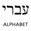 Studio alfabeto ebraico Icon