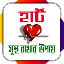 হার্ট সুস্থ রাখার উপায়/ Heart Care Tips Icon