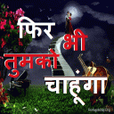 Hindi SMS- फिर भी तुमको चाहूंगा..... Icon