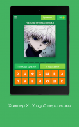 Хантер Х : Угадай персонажа screenshot 5