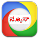 Kannada News -ಕರ್ನಾಟಕ  ವೃತಾಂತ Icon