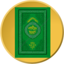 তাফহীমুল কুরআন Al Quran ByWord icon