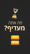 מה אתה מעדיף? screenshot 3