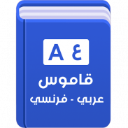 قاموس فرنسي عربي بدون إنترنت screenshot 6