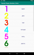 Russian Numbers, Shapes and Colors screenshot 5