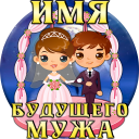 Тест: Имя твоего будущего Мужа