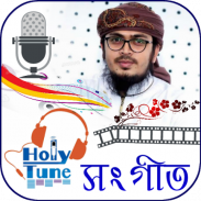 হলিটিউন গজল-Holy tune song screenshot 7