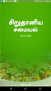 SiruThaniya Samayal Tips Tamil screenshot 0