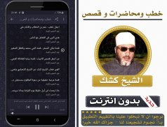 خطب ومحاضرات وقصص الشيخ كشك بدون انترنت screenshot 2