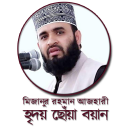 মিজানুর রহমান আজহারীর শ্রেষ্ঠ বয়ান -  Azhari Waz