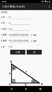 三角计算器 (专业的) screenshot 2