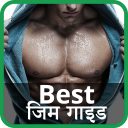 Best Gym Guide Hindi