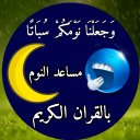 مساعد نوم بالقران الكريم