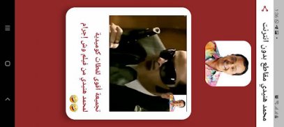 محمد هنيدي مقاطع بدون انترنت screenshot 2