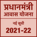 PM Awas Yojana New List 2021-22 आवास योजना की सूची