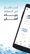 مياه أفنان screenshot 4