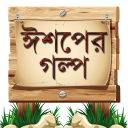 ঈশপের গল্প Aesop Story Bangla