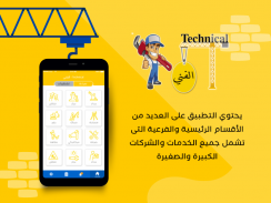 الفني - Technician screenshot 0