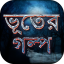 ভূতের গল্প ~ সেরা ভূতের গল্প ~ Real Ghost Stories Icon