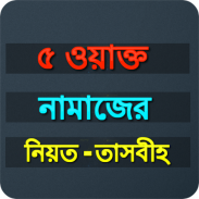 ৫ ওয়াক্ত নামাজের নিয়ত-তাসবীহ screenshot 0