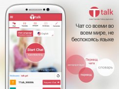 Ttalk-Перевод чата screenshot 0