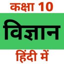 Class 10 Science (in Hindi)