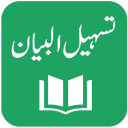 Tafseer Tasheel ul Bayan