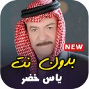 اجمل اغاني ياسر خضر القديمة - بدون انترنت