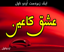 ISHQ KA AIN (عشق کا عین) Urdu Novel screenshot 0