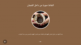 قارئة الفنجان باللغة العربية screenshot 9