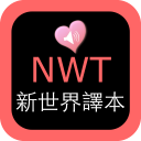 NWT Chinese Audio Scriptures