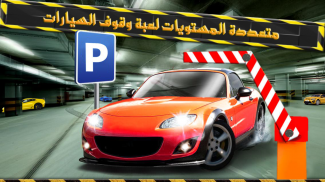 مواقف السيارات القيادة : ألعاب وقوف السيارات 3D screenshot 1
