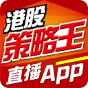 港股策略王直播 App Icon