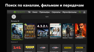 TRINITY TV - ТВ онлайн  TV-Box screenshot 2
