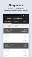 ЖД билеты онлайн на поезда РЖД screenshot 1