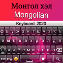 Mongolian Keyboard 2020