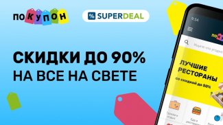 Pokupon и Superdeal - скидки, акции и распродажи screenshot 3