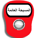 المسبحة الالكترونية العائمة Icon