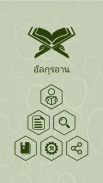 คัมภีร์กุรอาน ( Thai Quran ) screenshot 2