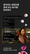 왓챠플레이 - 첫달 무료 영화 드라마 무제한 감상 screenshot 5