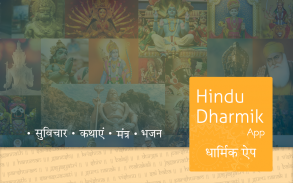 Dharmik App : Aarti, Bhajan, Mantras & More screenshot 2