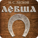 Левша. Лесков Н.С.