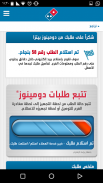 دومينوز بيتزا screenshot 1